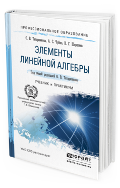 Обложка книги ЭЛЕМЕНТЫ ЛИНЕЙНОЙ АЛГЕБРЫ Татарников О.В., Чуйко А.С., Шершнев В.Г. Учебник и практикум