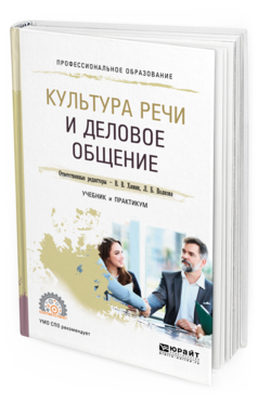 Обложка книги КУЛЬТУРА РЕЧИ И ДЕЛОВОЕ ОБЩЕНИЕ Отв. ред. Химик В. В., Волкова Л. Б. Учебник и практикум