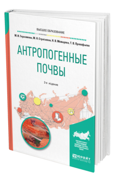 Обложка книги АНТРОПОГЕННЫЕ ПОЧВЫ Герасимова М. И., Строганова М. Н., Можарова Н. В., Прокофьева Т. В. Учебное пособие