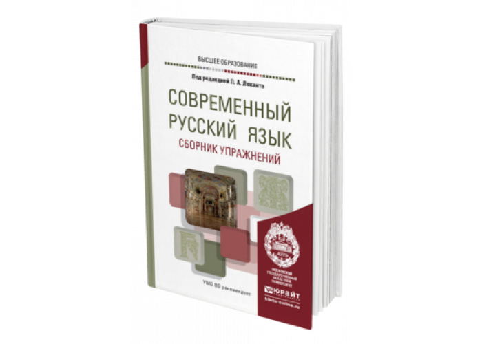 П лекант современный русский язык. Современный русский язык / под ред. п.а. Леканта. – М., 2000.. Современный русский литературный язык : учебник/ ред. п. а. Лекант. Современный русский литературный язык : учебник/ ред. п. а. Лекант 2004. Практический курс современного русского языка Лекант ответы.