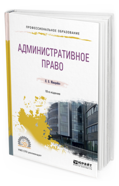 Обложка книги АДМИНИСТРАТИВНОЕ ПРАВО Макарейко Н.В. Учебное пособие