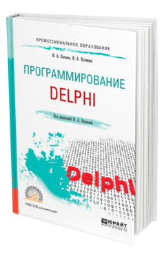 Обложка книги ПРОГРАММИРОВАНИЕ: DELPHI Нагаева И. А., Кузнецов И. А. ; Под ред. Нагаевой И.А. Учебное пособие