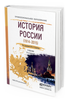 Обложка книги ИСТОРИЯ РОССИИ (1914—2015) Ходяков М.В. - Отв. ред. Учебник