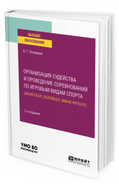 Обложка книги ОРГАНИЗАЦИЯ СУДЕЙСТВА И ПРОВЕДЕНИЕ СОРЕВНОВАНИЙ ПО ИГРОВЫМ ВИДАМ СПОРТА (БАСКЕТБОЛ, ВОЛЕЙБОЛ, МИНИ-ФУТБОЛ) Поливаев А. Г. Учебное пособие