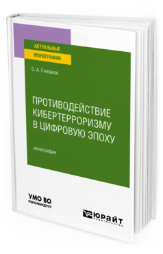 Обложка книги ПРОТИВОДЕЙСТВИЕ КИБЕРТЕРРОРИЗМУ В ЦИФРОВУЮ ЭПОХУ Степанов О. А. Монография