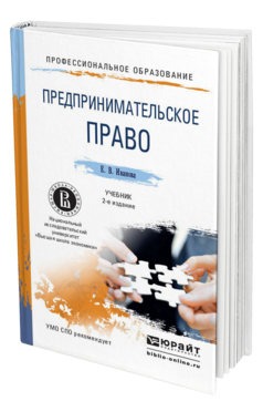 Обложка книги ПРЕДПРИНИМАТЕЛЬСКОЕ ПРАВО Иванова Е.В. Учебник