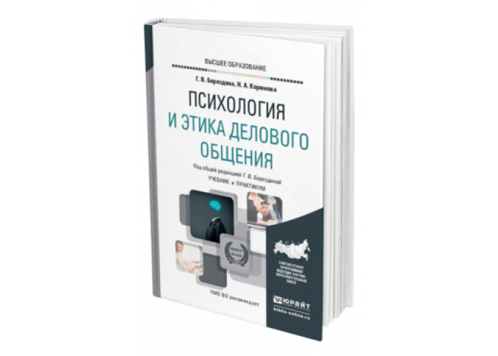 Деловое общение лавриненко. Психология общения учебник для вузов. Учебник психология общения для СПО. Психология и этика делового общения. Учебник и практикум. Учебники по психологии делового общения для СПО.