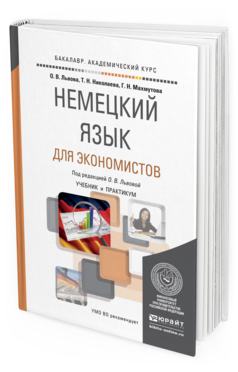 Обложка книги НЕМЕЦКИЙ ЯЗЫК ДЛЯ ЭКОНОМИСТОВ Львова О.В., Николаева Т.Н., Махмутова Г.Н. Учебник и практикум