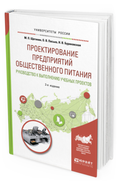 Обложка книги ПРОЕКТИРОВАНИЕ ПРЕДПРИЯТИЙ ОБЩЕСТВЕННОГО ПИТАНИЯ. РУКОВОДСТВО К ВЫПОЛНЕНИЮ УЧЕБНЫХ ПРОЕКТОВ Щетинин М. П., Пасько О. В., Бураковская Н. В. Учебное пособие