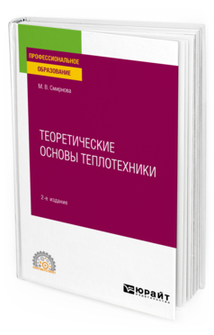 Обложка книги ТЕОРЕТИЧЕСКИЕ ОСНОВЫ ТЕПЛОТЕХНИКИ Смирнова М. В. Учебное пособие