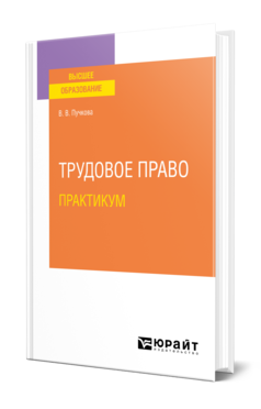 Обложка книги ТРУДОВОЕ ПРАВО. ПРАКТИКУМ Пучкова В. В. Учебное пособие