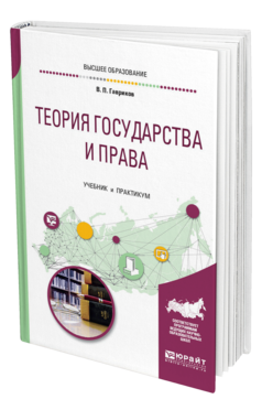 Обложка книги ТЕОРИЯ ГОСУДАРСТВА И ПРАВА Гавриков В. П. Учебник и практикум