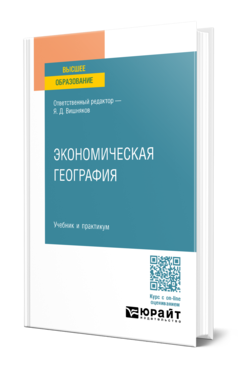 Обложка книги ЭКОНОМИЧЕСКАЯ ГЕОГРАФИЯ Отв. ред. Вишняков Я. Д. Учебник и практикум