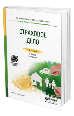 Обложка книги СТРАХОВОЕ ДЕЛО Скамай Л.Г. Учебник и практикум