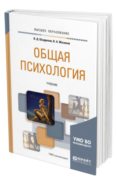 Обложка книги ОБЩАЯ ПСИХОЛОГИЯ Шадриков В. Д., Мазилов В. А. Учебник