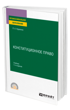 Обложка книги КОНСТИТУЦИОННОЕ ПРАВО Нудненко Л. А. Учебник