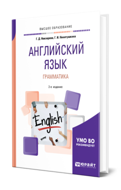 Обложка книги АНГЛИЙСКИЙ ЯЗЫК. ГРАММАТИКА Невзорова Г. Д., Никитушкина Г. И. Учебное пособие