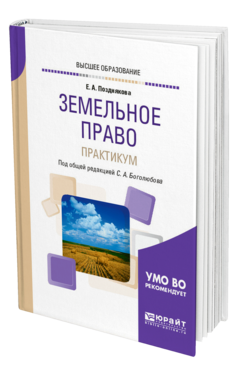Обложка книги ЗЕМЕЛЬНОЕ ПРАВО. ПРАКТИКУМ Позднякова Е. А. ; Под общ. ред. Боголюбова С.А. Учебное пособие