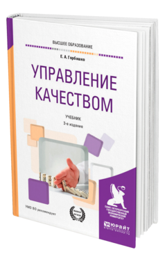 Обложка книги УПРАВЛЕНИЕ КАЧЕСТВОМ Горбашко Е. А. Учебник
