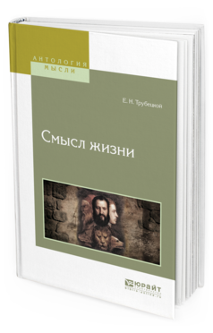 Обложка книги СМЫСЛ ЖИЗНИ Трубецкой Е.Н. 