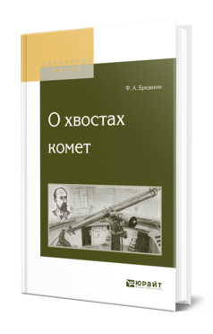 Обложка книги О ХВОСТАХ КОМЕТ Бредихин Ф. А. 