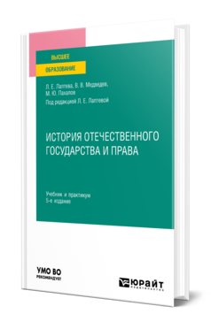 Обложка книги ИСТОРИЯ ОТЕЧЕСТВЕННОГО ГОСУДАРСТВА И ПРАВА  Л. Е. Лаптева,  В. В. Медведев,  М. Ю. Пахалов ; под редакцией Л. Е. Лаптевой. Учебник и практикум