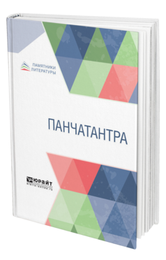 Обложка книги ПАНЧАТАНТРА Пер. Шор Р. О. 