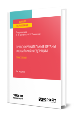 Обложка книги ПРАВООХРАНИТЕЛЬНЫЕ ОРГАНЫ РОССИЙСКОЙ ФЕДЕРАЦИИ. ПРАКТИКУМ Под ред. Гриненко А.В., Химичевой О. В. Учебное пособие