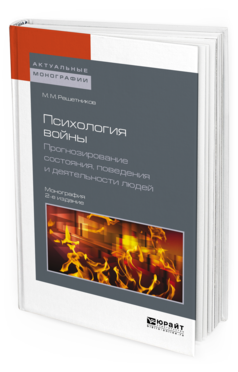Обложка книги ПСИХОЛОГИЯ ВОЙНЫ. ПРОГНОЗИРОВАНИЕ СОСТОЯНИЯ, ПОВЕДЕНИЯ И ДЕЯТЕЛЬНОСТИ ЛЮДЕЙ Решетников М. М. Монография