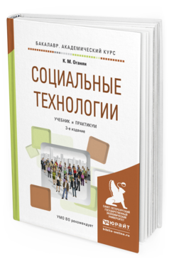 Обложка книги СОЦИАЛЬНЫЕ ТЕХНОЛОГИИ Оганян К.М. Учебник и практикум