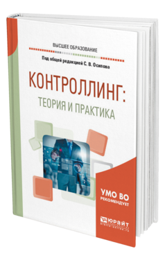 Обложка книги КОНТРОЛЛИНГ: ТЕОРИЯ И ПРАКТИКА Под общ. ред. Осипова С. В. Учебник и практикум