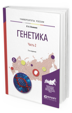 Обложка книги ГЕНЕТИКА. В 2 Ч. ЧАСТЬ 2 Осипова Л.А. Учебное пособие