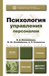 Обложка книги ПСИХОЛОГИЯ УПРАВЛЕНИЯ ПЕРСОНАЛОМ Коноваленко В.А., Коноваленко М.Ю., Соломатин А.А. Учебник для бакалавров
