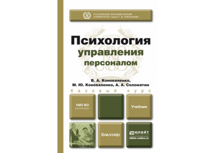 Персонал учебник. Управление персоналом учебник. Психология управления персоналом. Психология управления учебник. Управленческая психология. Учебное пособие книга.