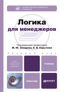 Обложка книги ЛОГИКА ДЛЯ МЕНЕДЖЕРОВ Захаров М.Ю. - Отв. ред. Учебник для бакалавров