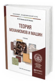 Обложка книги ТЕОРИЯ МЕХАНИЗМОВ И МАШИН. ОСНОВЫ ПРОЕКТИРОВАНИЯ ПО ДИНАМИЧЕСКИМ КРИТЕРИЯМ И ПОКАЗАТЕЛЯМ ЭКОНОМИЧНОСТИ Леонов И. В., Леонов Д. И. Учебник