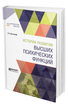 Обложка книги ИСТОРИЯ РАЗВИТИЯ ВЫСШИХ ПСИХИЧЕСКИХ ФУНКЦИЙ Выготский Л. С. 