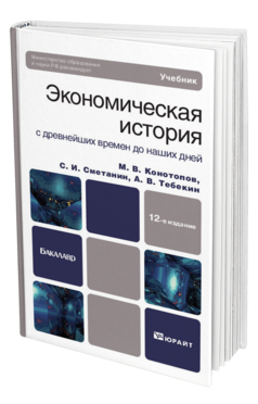 Обложка книги ЭКОНОМИЧЕСКАЯ ИСТОРИЯ Конотопов М. В., Сметанин С. И., Тебекин А. В. Учебник для бакалавров