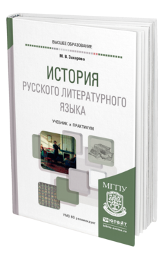 Обложка книги ИСТОРИЯ РУССКОГО ЛИТЕРАТУРНОГО ЯЗЫКА Захарова М. В. Учебник и практикум