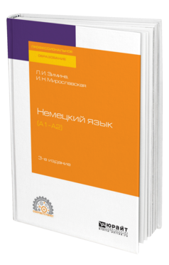 Обложка книги НЕМЕЦКИЙ ЯЗЫК (A1–A2) Зимина Л. И., Мирославская И. Н. Учебное пособие