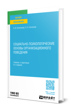 Обложка книги СОЦИАЛЬНО-ПСИХОЛОГИЧЕСКИЕ ОСНОВЫ ОРГАНИЗАЦИОННОГО ПОВЕДЕНИЯ Кочеткова А. И., Кочетков П. Н. Учебник и практикум