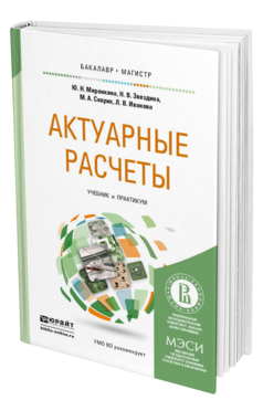 Обложка книги АКТУАРНЫЕ РАСЧЕТЫ Миронкина Ю.Н., Звездина Н.В., Скорик М.А., Иванова Л.В. Учебник и практикум