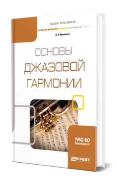 Обложка книги ОСНОВЫ ДЖАЗОВОЙ ГАРМОНИИ Преснякова И. А. Учебное пособие