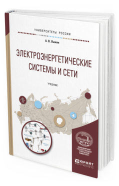 Обложка книги ЭЛЕКТРОЭНЕРГЕТИЧЕСКИЕ СИСТЕМЫ И СЕТИ Лыкин А.В. Учебник