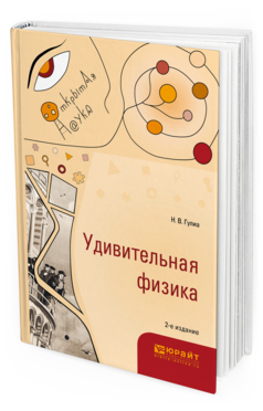 Обложка книги УДИВИТЕЛЬНАЯ ФИЗИКА Гулиа Н. В. 