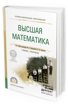 Обложка книги ВЫСШАЯ МАТЕМАТИКА Хрипунова М.Б. - под общ. ред., Цыганок И.И. - под общ. ред. Учебник и практикум