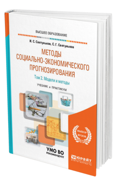 Обложка книги МЕТОДЫ СОЦИАЛЬНО-ЭКОНОМИЧЕСКОГО ПРОГНОЗИРОВАНИЯ В 2 Т. Т.2 МОДЕЛИ И МЕТОДЫ Светуньков И. С., Светуньков С. Г. Учебник и практикум