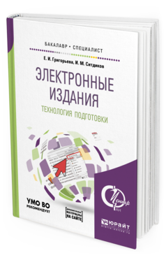 Обложка книги ЭЛЕКТРОННЫЕ ИЗДАНИЯ. ТЕХНОЛОГИЯ ПОДГОТОВКИ + ДОП. МАТЕРИАЛ В ЭБС Григорьева Е. И., Ситдиков И. М. Учебное пособие