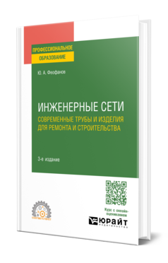 Обложка книги ИНЖЕНЕРНЫЕ СЕТИ: СОВРЕМЕННЫЕ ТРУБЫ И ИЗДЕЛИЯ ДЛЯ РЕМОНТА И СТРОИТЕЛЬСТВА  Ю. А. Феофанов. Учебное пособие