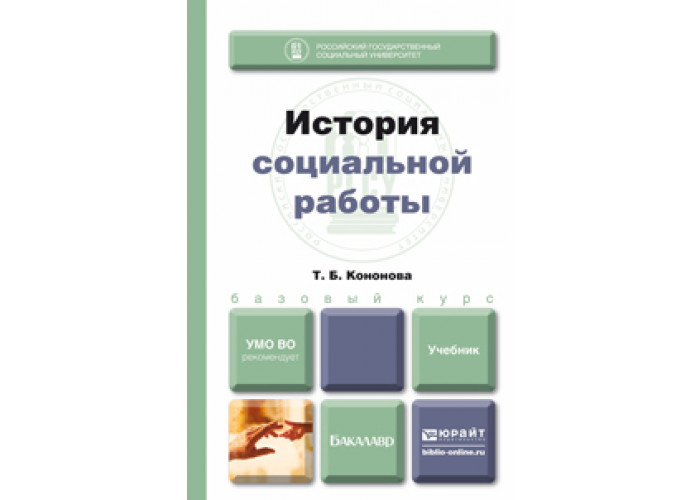 учебник социальная история. холостова евдокия ивановна. фирсов михаил васильевич социальная работа. учебное пособие. кононова т б история социальной работы учебник для бакалавров.